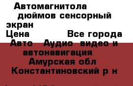 Автомагнитола 2 din 7 дюймов сенсорный экран   mp4 mp5 bluetooth usb › Цена ­ 5 800 - Все города Авто » Аудио, видео и автонавигация   . Амурская обл.,Константиновский р-н